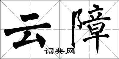 翁闓運雲障楷書怎么寫