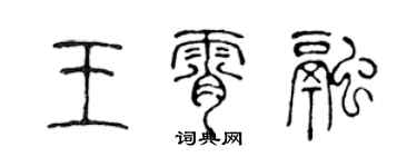 陳聲遠王霄融篆書個性簽名怎么寫