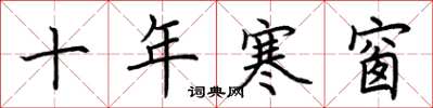 荊霄鵬十年寒窗楷書怎么寫
