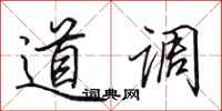 田英章道調行書怎么寫