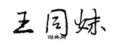 曾慶福王同妹行書個性簽名怎么寫