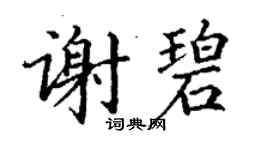 丁謙謝碧楷書個性簽名怎么寫