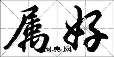 胡問遂屬好行書怎么寫