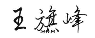 駱恆光王旗峰行書個性簽名怎么寫