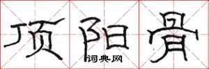駱恆光頂陽骨隸書怎么寫