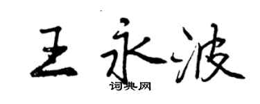 曾慶福王永波行書個性簽名怎么寫