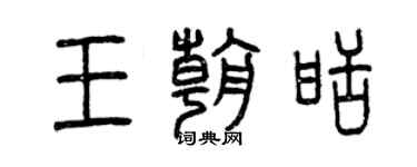 曾慶福王朝甜篆書個性簽名怎么寫