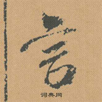 王獻之草書書法作品欣賞_王獻之草書字帖(第8頁)_書法字典