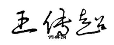 曾慶福王傳超草書個性簽名怎么寫