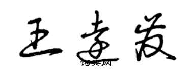 曾慶福王遠發草書個性簽名怎么寫