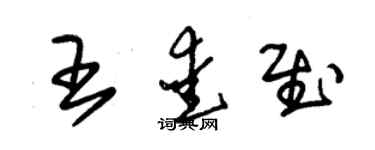 朱錫榮王愛慰草書個性簽名怎么寫