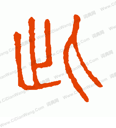 說文解字寫的此