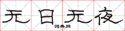 駱恆光無日無夜隸書怎么寫