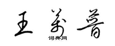 梁錦英王萬普草書個性簽名怎么寫