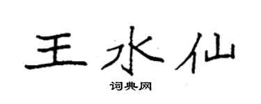 袁強王水仙楷書個性簽名怎么寫