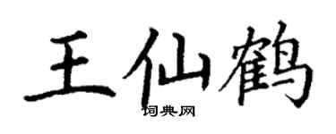 丁謙王仙鶴楷書個性簽名怎么寫