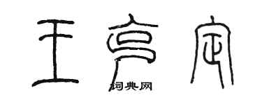 陳墨王克定篆書個性簽名怎么寫