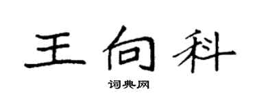 袁強王向科楷書個性簽名怎么寫