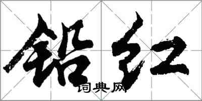 胡問遂鉛紅行書怎么寫