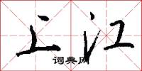 上江怎么寫好看