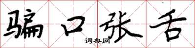 周炳元騙口張舌楷書怎么寫