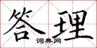 丁謙答理楷書怎么寫
