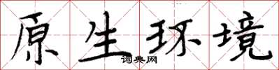 周炳元原生環境楷書怎么寫