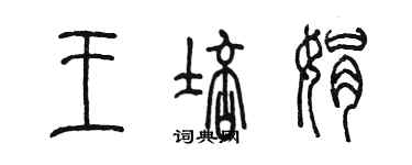 陳墨王培娟篆書個性簽名怎么寫