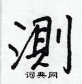 焚草書怎么寫好看_焚硬筆草書書法_焚鋼筆草書字帖