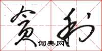 駱恆光貪利草書怎么寫