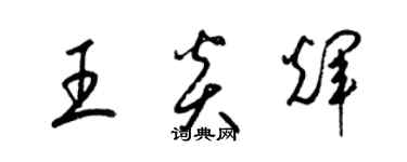 梁錦英王炎輝草書個性簽名怎么寫