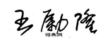 朱錫榮王勵隆草書個性簽名怎么寫