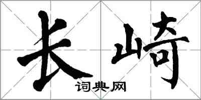 翁闓運長崎楷書怎么寫