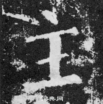 顏真卿顏勤禮碑中主的寫法