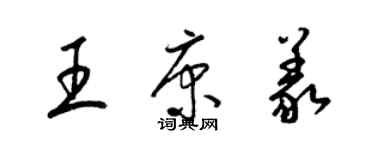 梁錦英王康義草書個性簽名怎么寫