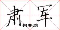 黃華生肅軍楷書怎么寫
