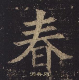 褚遂良孟法師碑中春的寫法