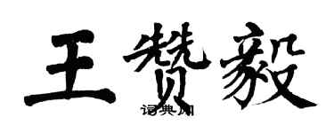 翁闓運王贊毅楷書個性簽名怎么寫