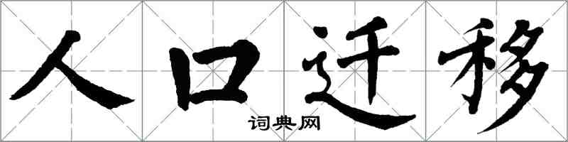 翁闓運人口遷移楷書怎么寫