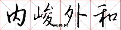 錢沛雲內峻外和行書怎么寫