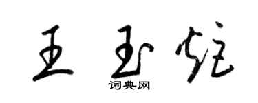 梁錦英王玉炬草書個性簽名怎么寫