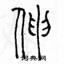 余巨力寫的硬筆篆書伸