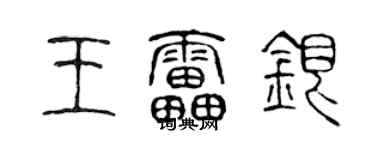 陳聲遠王雷銀篆書個性簽名怎么寫