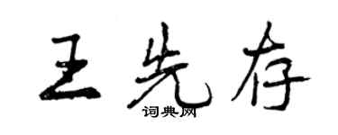 曾慶福王先存行書個性簽名怎么寫