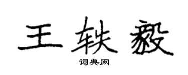 袁強王軼毅楷書個性簽名怎么寫