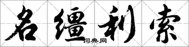 胡問遂名韁利索行書怎么寫