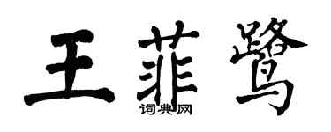 翁闓運王菲鷺楷書個性簽名怎么寫