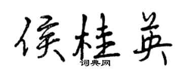 曾慶福侯桂英行書個性簽名怎么寫