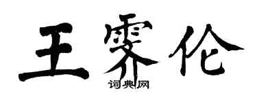 翁闓運王霽倫楷書個性簽名怎么寫