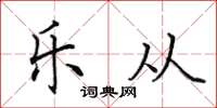 田英章樂從楷書怎么寫